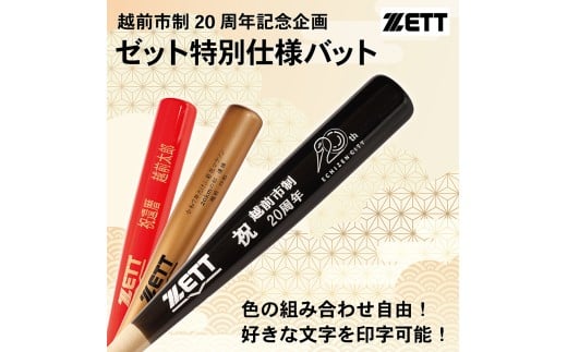 【数量限定記念バット】越前市制２０周年企画ゼット特別仕様バット 好きな文字の印字可能！ 色の組み合わせが豊富！【お届け日指定可】※展示台無し