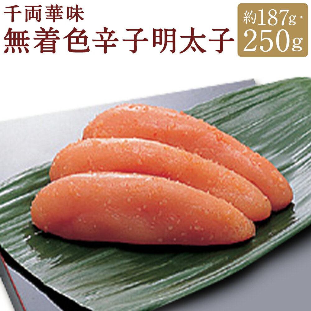 【ふるさと納税】＜選べる内容量＞千両華味 無着色辛子明太子 約187g / 約250g からしめんたいこ すけそうだら スケトウダラ 魚卵 魚介類 水産物 ごはんのお供 ご飯のお供 おつまみ お酒のお供 冷蔵 九州 福岡県 柳川市 送料無料