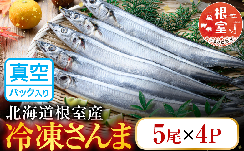 【北海道根室産】冷凍さんま20尾入り A-36003
