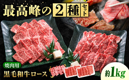 【食べ比べ】神石牛ロース焼肉用 500g＋高原黒牛ロース焼肉用 320g×2[BACT028]焼肉焼肉焼肉焼肉焼肉焼肉焼肉焼肉