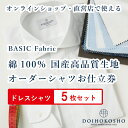 【ふるさと納税】ふるさと納税商品専用オーダー（ふるさと納税 Order）【国産高品質生地】BASIC FABRICS 土井縫工所 オーダードレスシャツ＜5枚セット＞ シャツ オーダー ドレスシャツ 土井縫工所 オンラインショップ ワイシャツ メンズ ビジネス 日本製