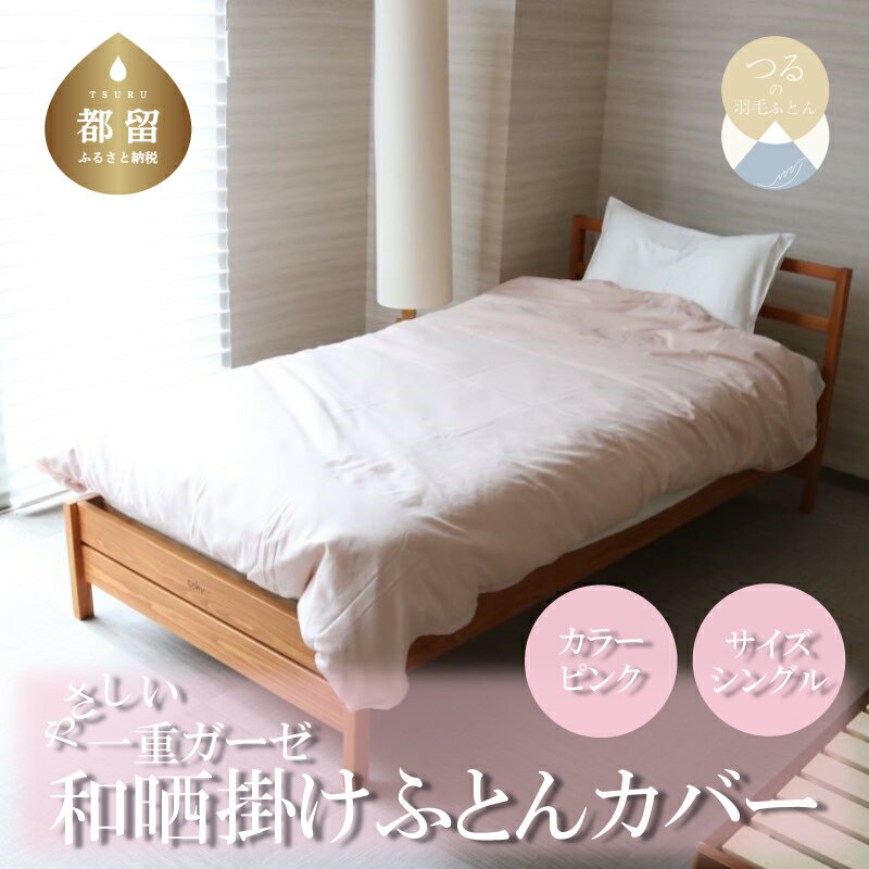 【ふるさと納税】 和晒 一重ガーゼ 掛けふとんカバー シングル ピンク 150×210cm 綿100％ 洗える 羽毛布団カバー 掛け布団カバー 日本製 ハンザムソーイング 山梨県 都留市