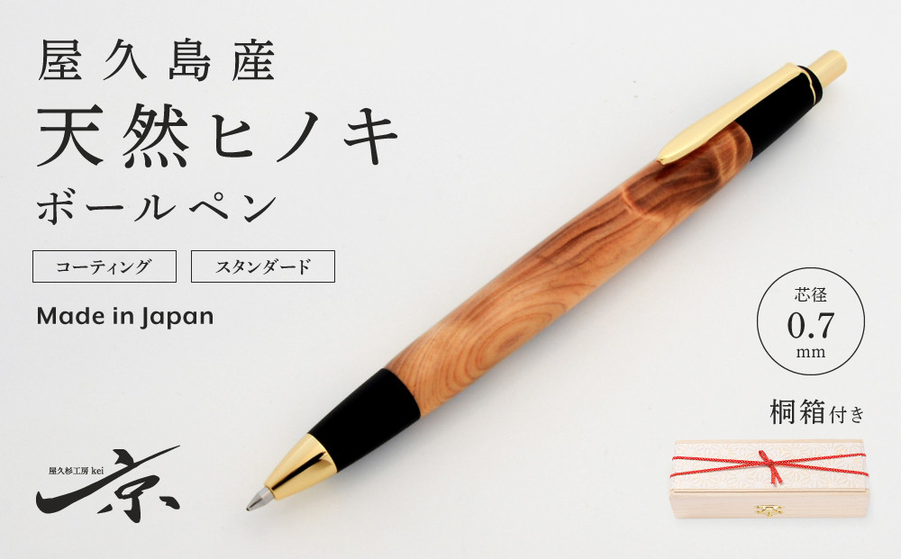 
            屋久島産【天然ヒノキ】ボールペン（0.7mm）１本〈文具 文房具 ペン 雑貨 ギフト 贈答 プレゼント 記念品〉 S5505
          