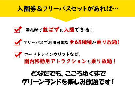 荒尾市　グリーンランド入園券＆フリーパスセット大人2名/子供2名様《30日以内に出荷予定(土日祝除く)》グリーンランドリゾート株式会社 レターパック配送 対面受け取り