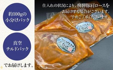 アルプス育ち飛騨豚ロース味噌漬け100g×6枚 計600g 豚肉 豚 ロース 味付き肉 HF035