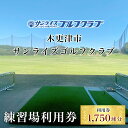 【ふるさと納税】 ＜1,750球分＞木更津市サンライズゴルフクラブ練習場利用券　 ふるさと納税 ゴルフ 打ちっぱなし 利用券 サンライズゴルフクラブ 千葉県 木更津市 KCE001