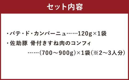 「佐助豚」セット(2名分) パテ・ド・カンパーニュ と 骨付き すね肉 の コンフィ