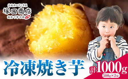 冷凍焼き芋1000g 《30日以内に出荷予定(土日祝除く)》さつまいも