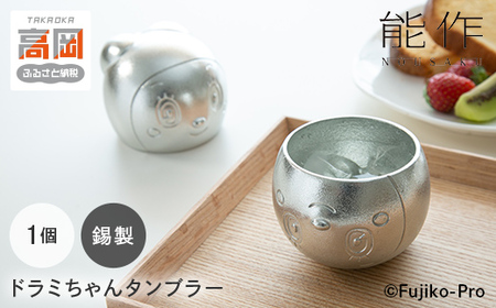 ドラミちゃんタンブラー【ドラえもんシリーズ】 能作 錫 民芸 工芸 ギフト キャラクター FAD-2025