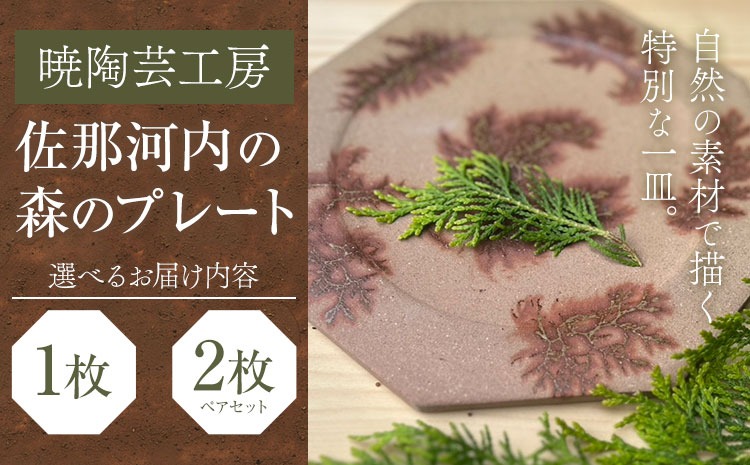 【CF】佐那河内の森のプレート 1枚 または 2枚 皿 食器 プレート 手作り 暁陶芸工房《30日以内に出荷予定(土日祝除く)》 自然 キッチン用品 日用品 オリジナル 雑貨 徳島県 佐那河内村---sanagouchi_akb_6_1k---