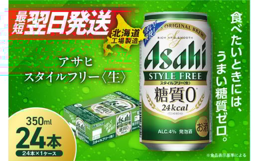 【最短翌日発送】アサヒ スタイルフリー ＜生＞ ＜350ml＞ 24缶 1ケース 北海道工場製造 アサヒビール 糖質ゼロ ビール 贈答 発泡酒 アルコール4% すぐ届く 北海道 札幌市