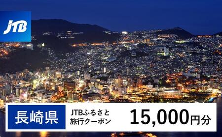 【長崎、雲仙、ハウステンボス等】JTBふるさと旅行クーポン（15,000円分）有効期間3年（Eメール発行）｜予約 宿泊 観光 体験  温泉 ホテル 旅館 チケット 子供 子連れ カップル 家族 店頭 オンライン ネット 電話 長崎