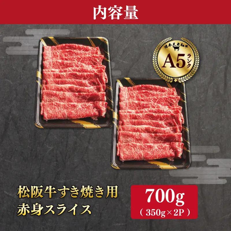厳選松阪牛すき焼き用赤身スライス700ｇ（350g×2P）　MA11