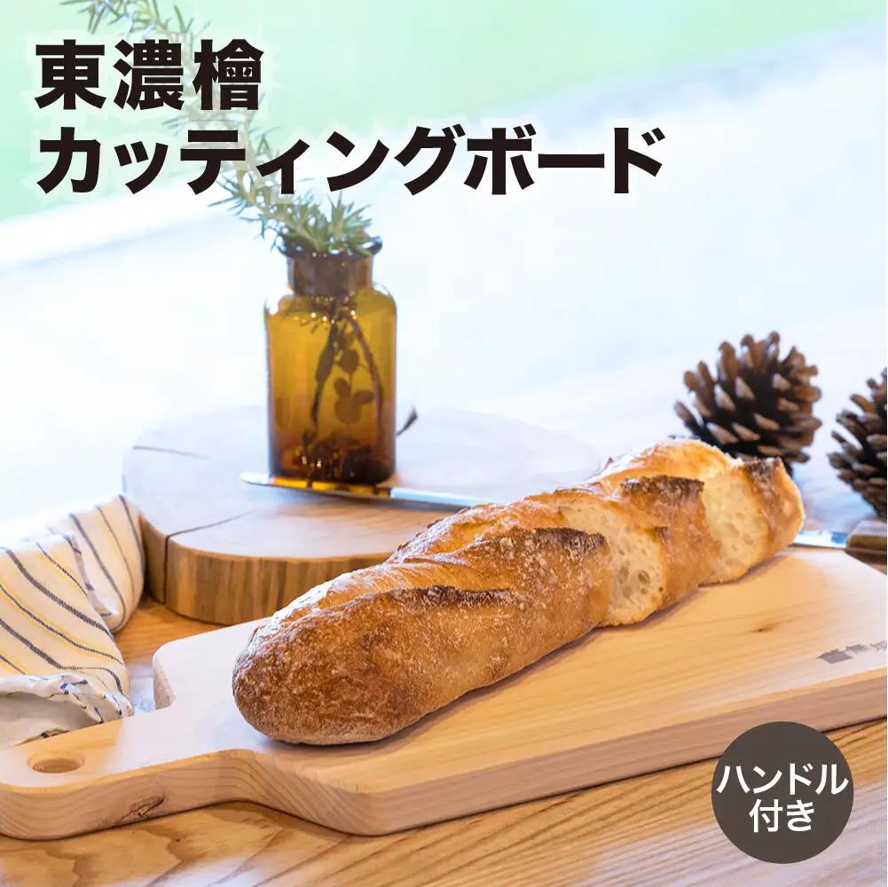 東濃檜 カッティングボード ハンドル付き（幅18cm　長さ38cm　厚み20mm）まな板 木 ボード ひのき【62-11】