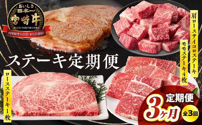 
            【3か月定期便】宮崎牛ステーキ定期便| 牛肉 肉 肩ロースステーキ サイコロステーキ モモステーキ 赤身 ロース モモ霜降り 宮崎牛 料理 アウトドア キャンプ バーベキュー BBQ  贈り物 贈答 ギフト  おすそ分け パーティー クリスマス お祝い プレゼント |_Tk031-t022
          
