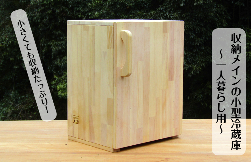 手作り木製 収納メインの小型冷蔵庫 〜一人暮らし用〜【大阪 泉佐野 大阪府 泉佐野市】