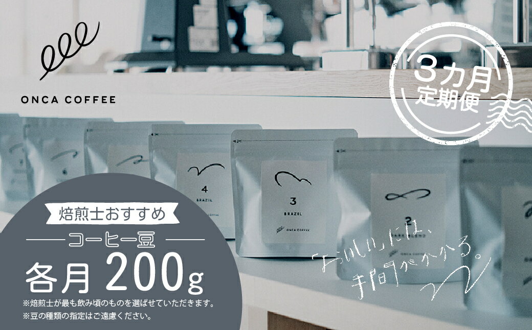 【ふるさと納税】コーヒー 豆 焙煎士 おすすめ おまかせセット 3ヶ月 定期便 各月200g ONCA COFFEE JINS | 珈琲 coffee エスプレッソ カフェ 深煎り 焙煎 ブレンド 酸味 後味 コーヒー豆 すっきり シングルオリジン おうち時間 フィーカ オンカコーヒー 群馬県 前橋市