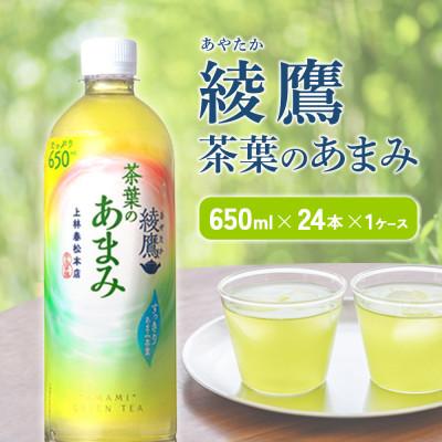 ふるさと納税 えびの市 綾鷹 茶葉のあまみ 650mlPET×24本 1ケース 玉露 水出し ペットボトル(えびの市)
