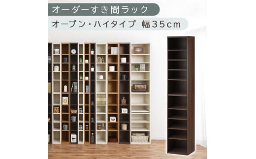 【国産家具】オーダーすき間ラック〔幅35cm・オープン・ハイタイプ〕（ウォールナット）すき間ラック 日本製 国産 隙間収納 ラック 本棚 スリム 薄型 縦長 オーダー 棚 隙間収納棚 漫画 収納 オーダーラック キッチン 洗面所 隙間収納ラック 隙間 木製 ABEE03510-35-WAL