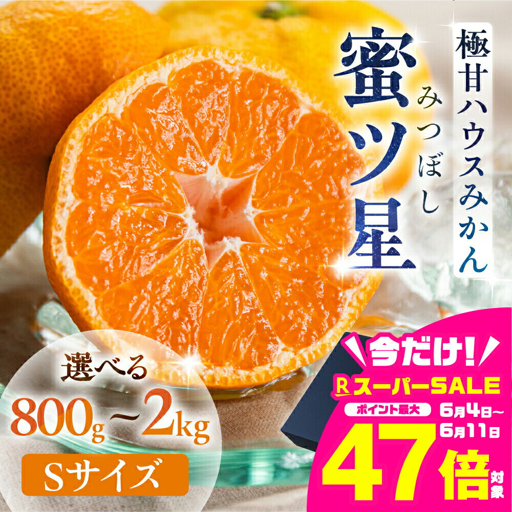 【ふるさと納税】≪先行予約≫ 超濃厚 ハウスみかん『蜜ツ星』 秀品 選べる800g〜2kg Sサイズ (10玉〜25玉) みかん 高級 高糖度 ギフト 贅沢 蜜柑 ミカン 柑橘 フルーツ 数量限定 季節限定 濃厚 化粧箱入り 詰め合わせ 豊橋