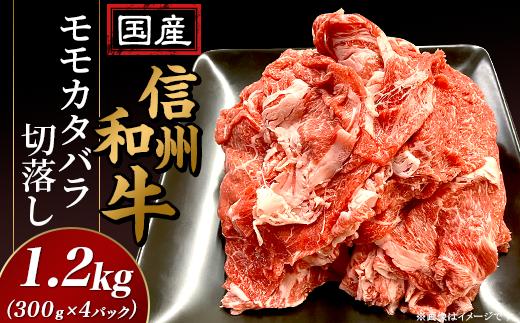 
国産信州和牛モモカタバラ切落し1.2kg(300g×4パック)
