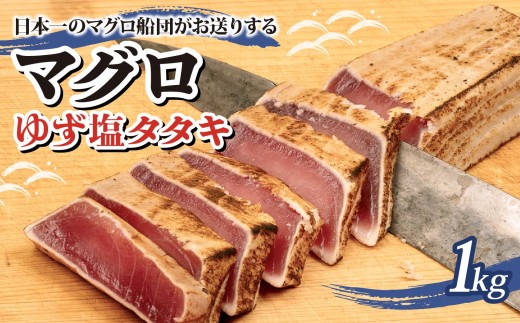 まぐろ ゆず塩 タタキ 1kg 刺身 お刺し身 ゆず 柚子 柚 柚子塩 塩 付き 柵 マグロ 鮪 ちらし寿司 手巻き寿司 おかず 海鮮丼 マグロ丼 マグロ漬け丼 魚介類 真空パック 惣菜 冷凍