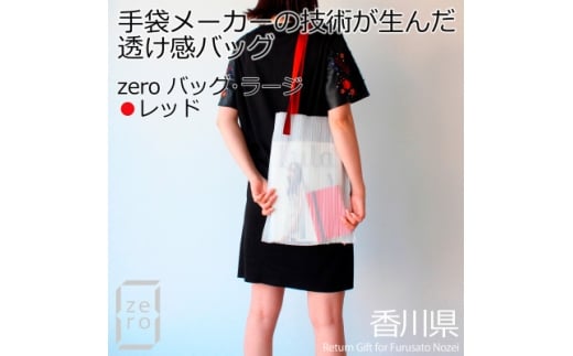 香川県産 プリーツバッグ・ストライプ・ラージ[レッド1点]軽やかで上品な透け感のあるショルダーバッグ【1697768】