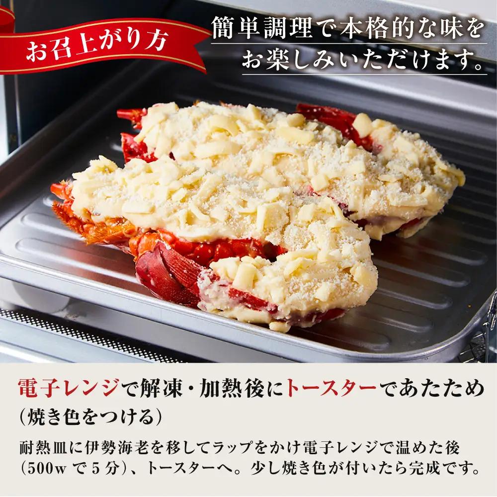伊勢海老テルミドール　半身2個  イセエビ【伊勢海老】