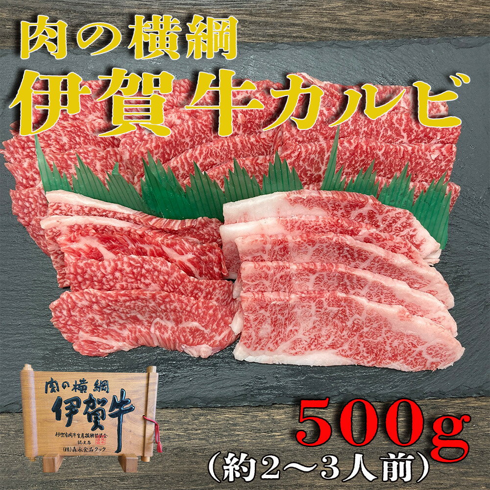 【ふるさと納税】伊賀牛 カルビ焼肉 約500g