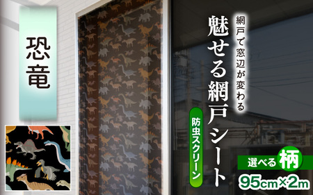 網戸で窓辺が変わる “魅せる”網戸 ファッションカラー ア・ミード (防虫スクリーン) 【恐竜】 【網戸 あみど 窓 防虫 虫除け 蚊を防ぐ 防蚊対策 予防 空気の入れ替え】 [B-20901_01]
