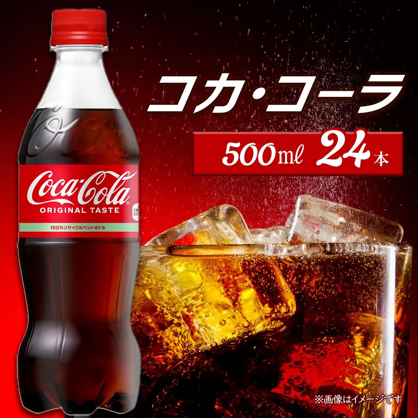 コカ・コーラ 500mlPET_24本入り×1ケース｜ ペットボトル コーラ 炭酸