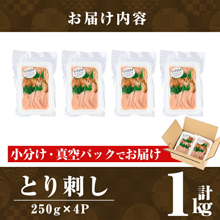 a926 とり刺し1kg(250g×4P)【とり亭牧野】姶良市 国産 鳥刺し 鶏刺し 鶏肉 とり 刺身 小分け 真空パック 冷凍 おつまみ おかず