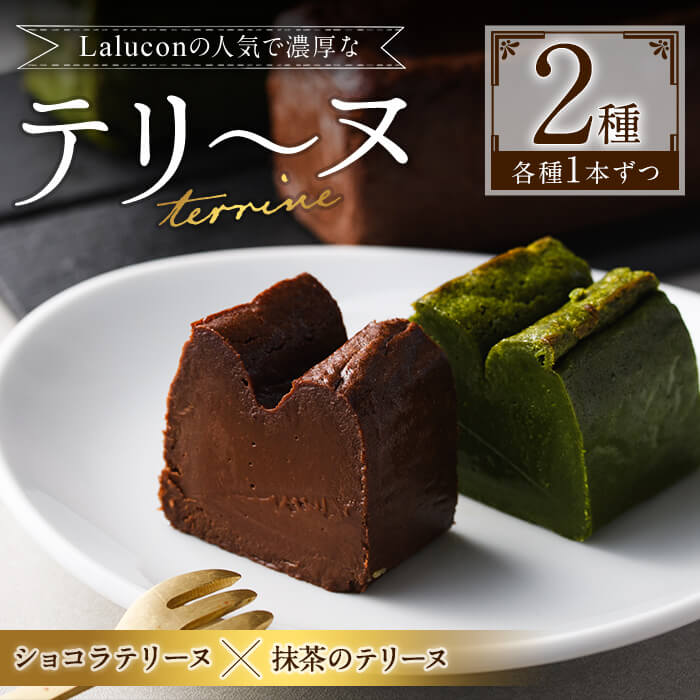 【ふるさと納税】ショコラテリーヌと福岡県八女の抹茶とホワイトチョコレートのテリーヌ(計2本) お菓子 詰め合わせ 洋菓子 抹茶 洋酒 スイーツ デザート 焼き菓子 ギフト 八女茶 お茶 ショコラ バレンタイン チョコ ケーキ 数量限定＜離島配送不可＞【ksg0492】【ラルコン】