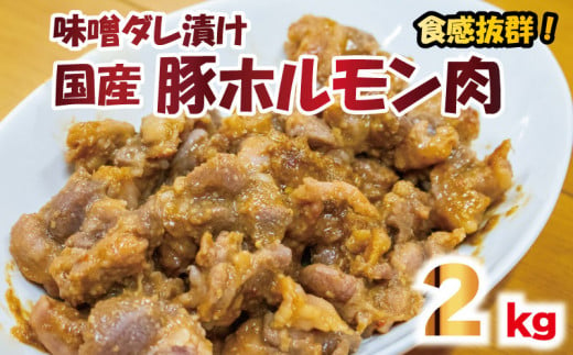 豚肉 やみつきホルモン 味噌ダレ 2kg ぶたにく 豚 ぶた ポーク ホルモン 漬け 味噌 タレ 小分け 真空パック 冷凍 国産 おかず 惣菜 おつまみ 弁当 ハイボール チューハイ 焼酎 日本酒 ウイスキー ワイン 日用 ギフト 贈答 プレゼント お取り寄せ グルメ おすすめ 人気 BBQ アウトドア 送料無料 徳島県 阿波市