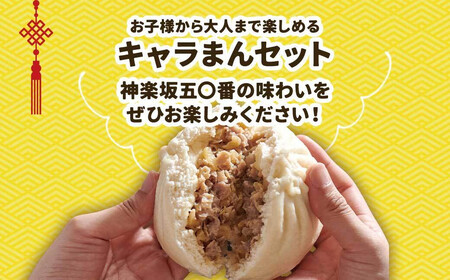 【神楽坂五〇番】キャラまん2種&肉まんセット（惣菜系セット）　計8個入
