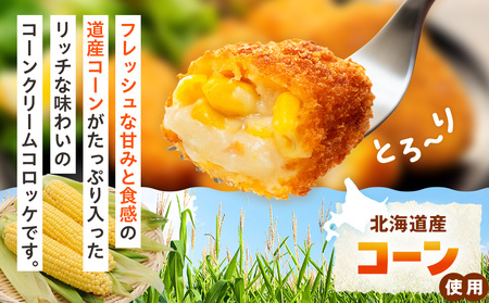 コロモア 津別つぶっとコーンクリームコロッケ 280g（8個入り） 12袋 サンマルコ食品㈱ | じゃがいも ポテト とうもろこし おかず おやつ おつまみ お弁当 揚げ物 冷凍食品 エスコン 北海道