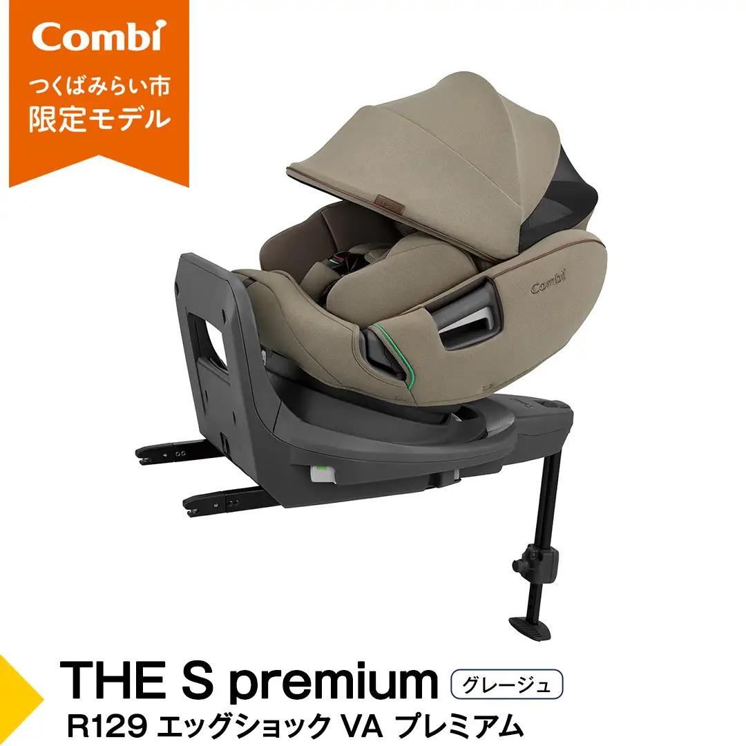【 コンビ 】THE S premium R129 エッグショック VA プレミアム グレージュ (BE) 118992 チャイルドシート ISOFIX 出産準備 子育て 出産祝い ベビー 赤ちゃん