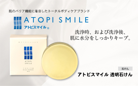 アトピスマイル透明石けん　100g　 美容 固形石鹸 
