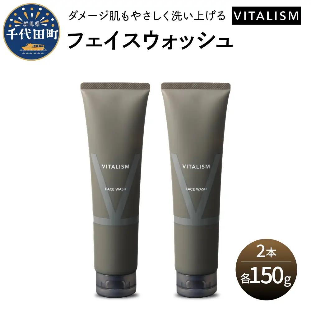バイタリズム フェイスウォッシュ 150g×2本　群馬 県 千代田町※沖縄・離島配送不可 