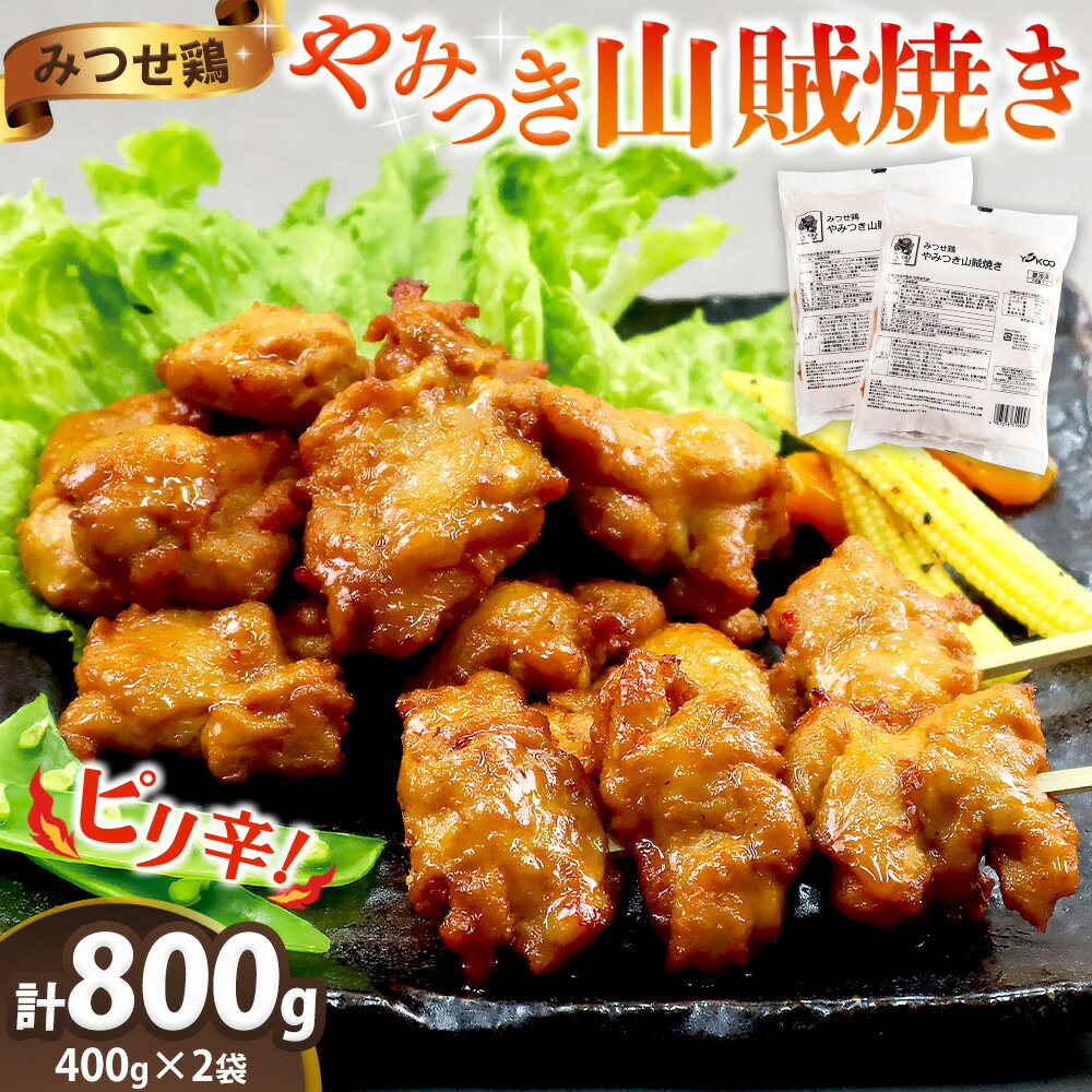 【ふるさと納税】みつせ鶏やみつき山賊焼き400g×2【酒の肴 居酒屋 おつまみ 飲み会 ピリ辛 骨なし 特製ダレ コク 旨味】K059032