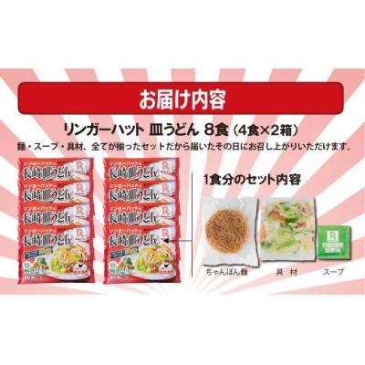 ふるさと納税 小山町 リンガーハットの長崎皿うどん8食(4食×2箱)10E2 |  | 03