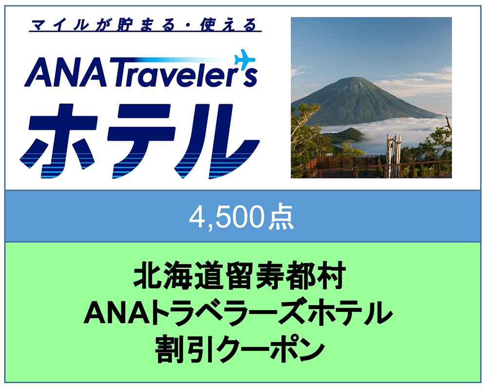 北海道留寿都村 ANAトラベラーズホテル割引クーポン（4,500点）
