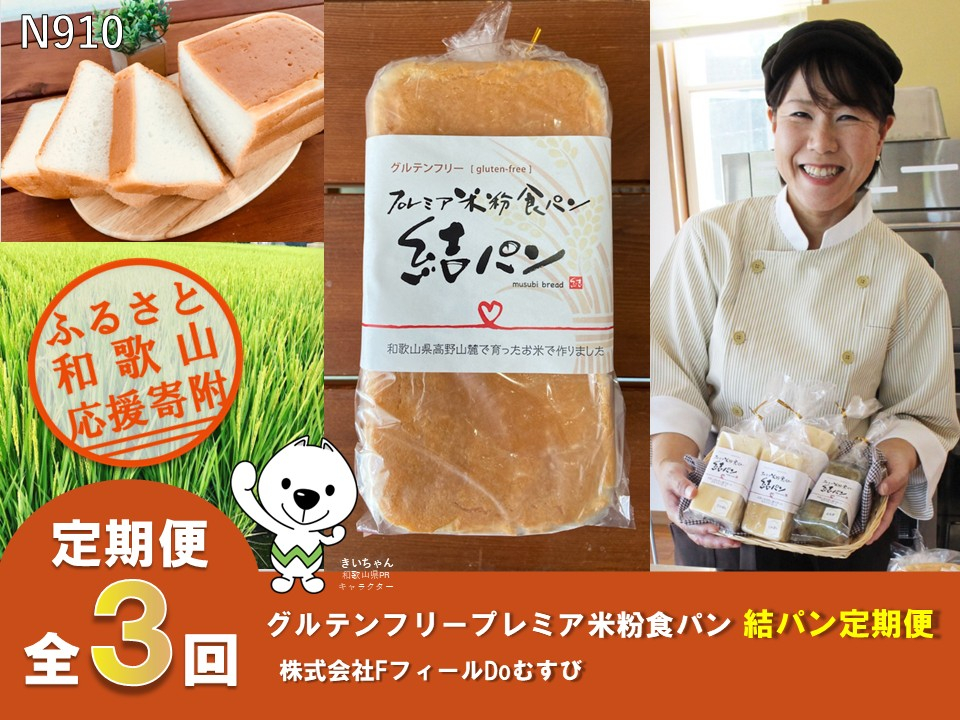 N910  【全3回定期便】グルテンフリープレミア米粉食パン結パン定期便　株式会社ＦフィールDoむすび