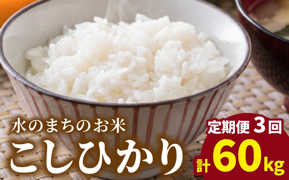 
                  【令和7年産】【3ヶ月定期便】こしひかり 20kg×3回 計60kg（白米）「エコファーマー米」－水のまちのお米－ 
                