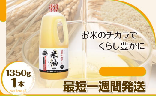 【随時発送】ボーソー米油　1350g 1本　油　米油　クセがない　食用こめ油　ボーソー油脂　