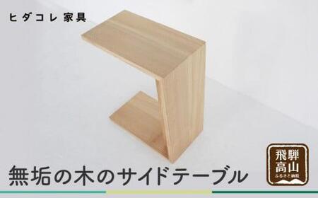 無垢の木のサイドテーブル ミニテーブル ナイトテーブル ローテーブル 2way 木製 センターテーブル ニレ 楡 天然木 家具 机 ヒダコレ家具 GF029　〔テーブル人気　家具テーブル〕