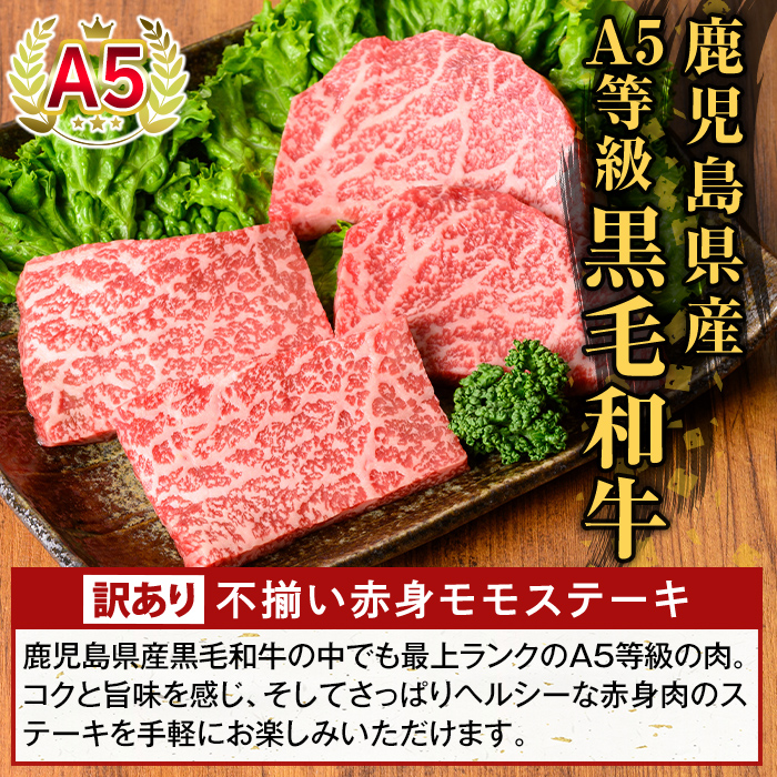 K-478-B ＜訳あり＞鹿児島県産A5等級黒毛和牛不揃い赤身モモステーキ(計480g) 【ふるさと産直バザール】霧島市 牛肉 国産 鹿児島県産 赤身肉 不揃い ワケアリ もも ステーキ 肉 精肉