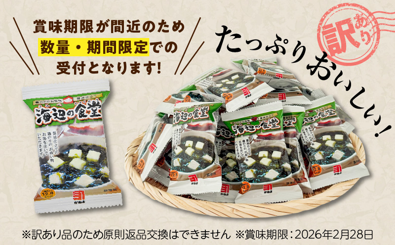 【5営業日以内に発送】【訳アリ】あおさのりと豆腐のお吸物（フリーズドライ）たっぷり60食！　K058-025_02