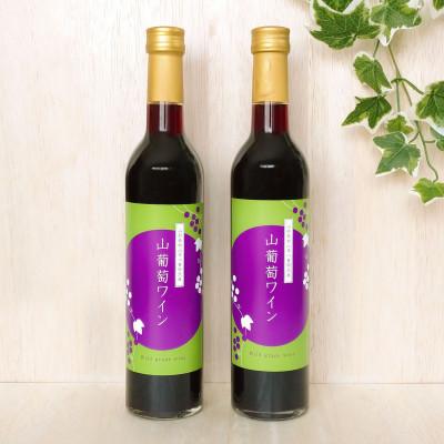 ふるさと納税 村山市 山形県産　山葡萄ワイン 500ml×2　ギフト箱入り