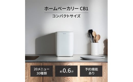 パナソニック ホームベーカリー 約0.6斤 20メニュー SD-CB1-W ホワイト